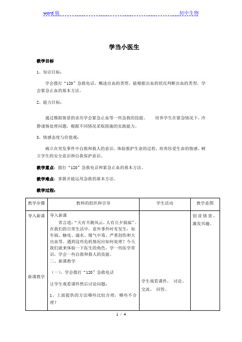 苏科版生物八年级下册 8.25.2 关注家庭生活安全- 学当小医生 教案