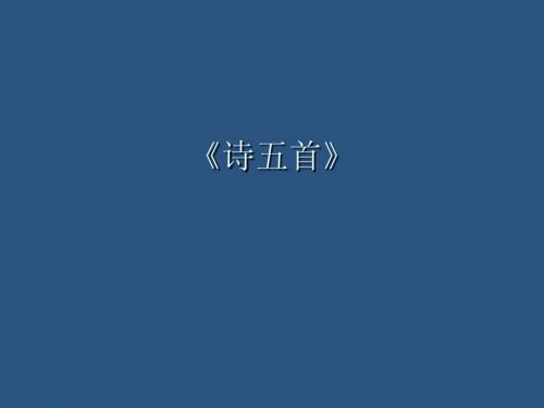 第30课《诗五首》课件(新人教版八下)