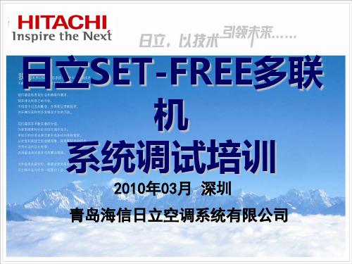 日立多联机系统调试培训教材