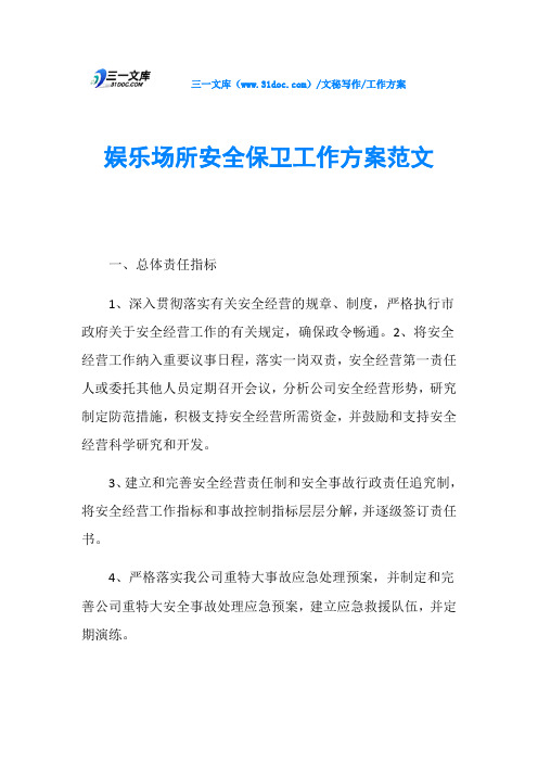 工作方案娱乐场所安全保卫工作方案范文 