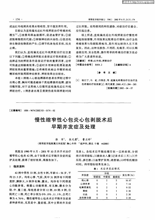 慢性缩窄性心包炎心包剥脱术后早期并发症及处理