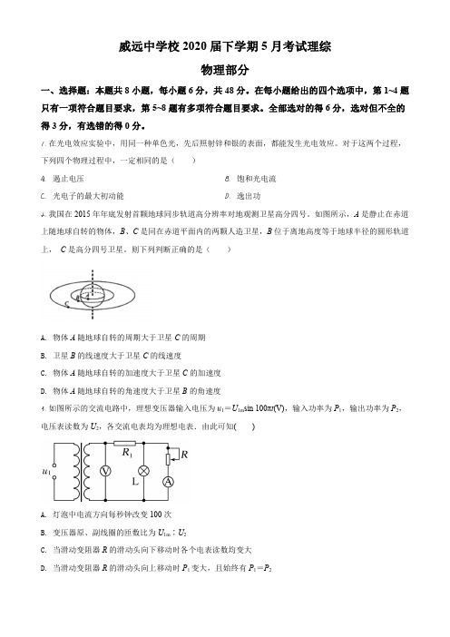 2020届四川省威远中学高三(下)5月理综物理试题