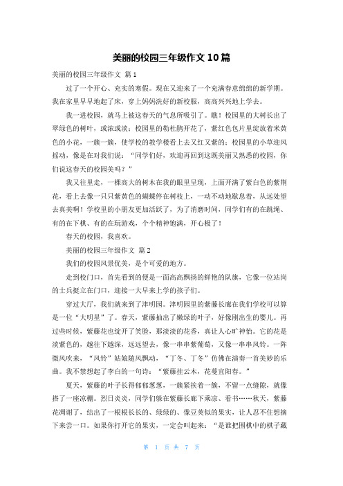 美丽的校园三年级作文10篇