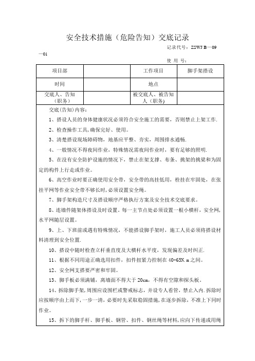 脚手架搭设施工安全技术交底