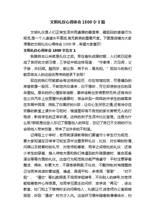 文明礼仪心得体会1500字3篇