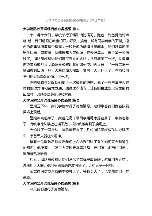 大学消防公开课观后感心得感想（精选7篇）