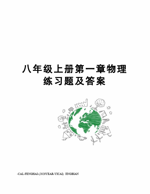 八年级上册第一章物理练习题及答案