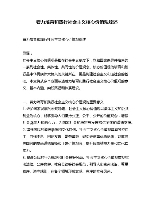 着力培育和践行社会主义核心价值观综述