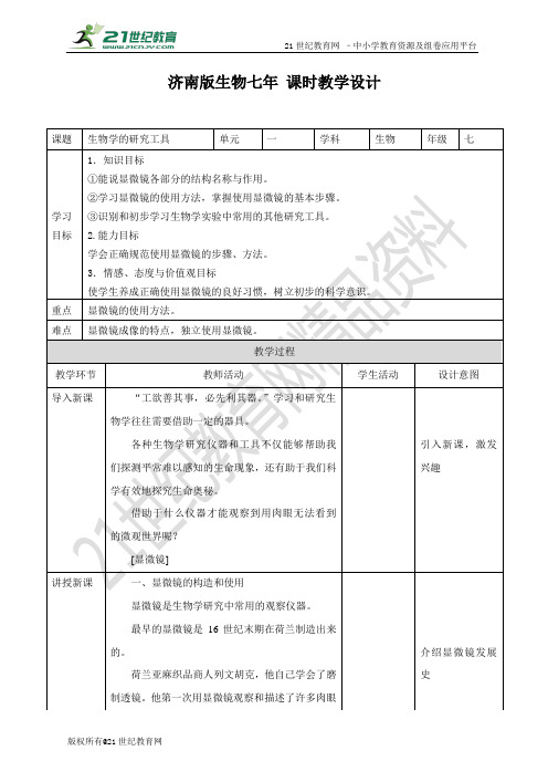 第一章第四节 《生物学的研究工具》教案(教案)