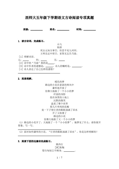 西师大五年级下学期语文古诗阅读专项真题