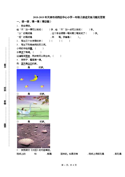 2018-2019年天津市河西区中心小学一年级上册语文练习题无答案(1)