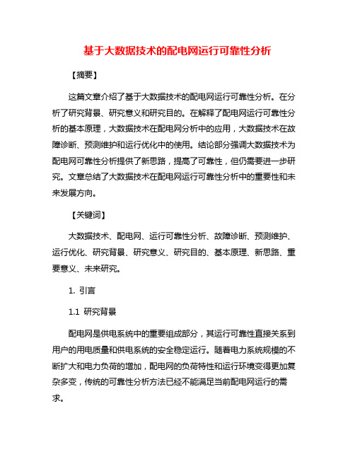 基于大数据技术的配电网运行可靠性分析