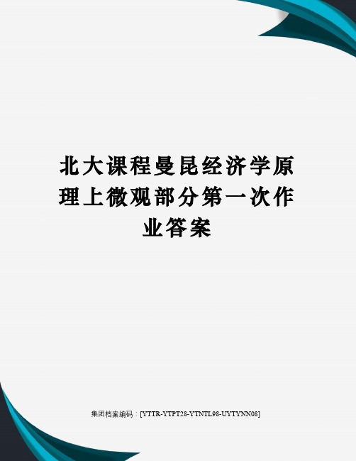 北大课程曼昆经济学原理上微观部分第一次作业答案修订稿