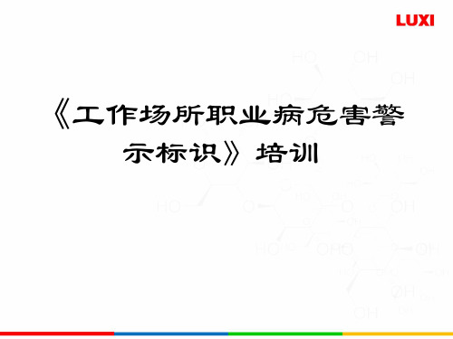 工作场所职业病危害警示标识