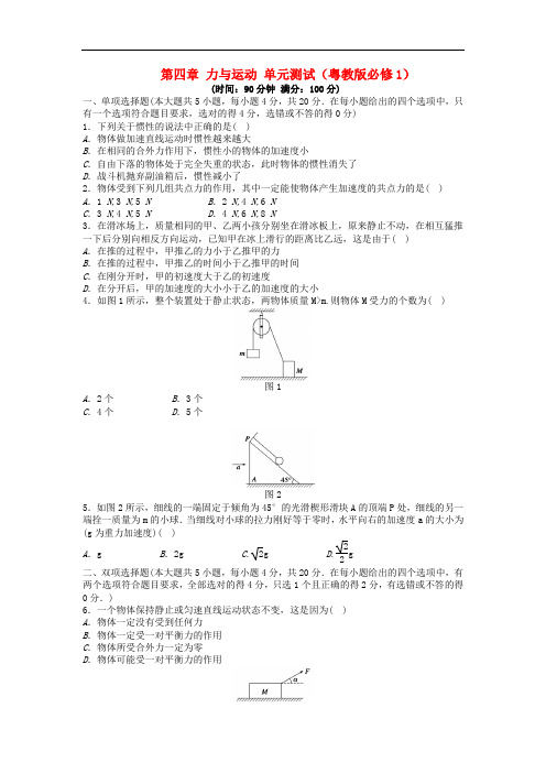 高中物理 第四章 力与运动单元测试 粤教版必修1