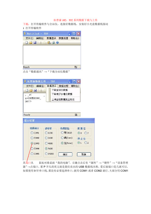 拓普康102,332系列数据下载与上传