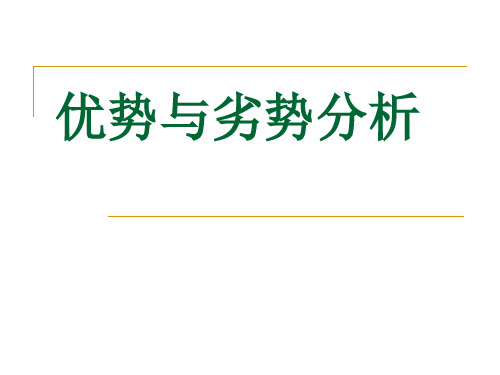 优势与劣势分析PPT课件