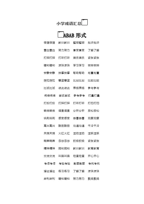 小学成语汇总：ABAC、AAB、ABB、AABC、ABCC、AABB、ABAB、七种形式