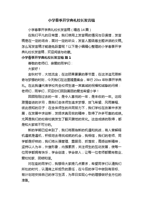 小学春季开学典礼校长发言稿（精选14篇）