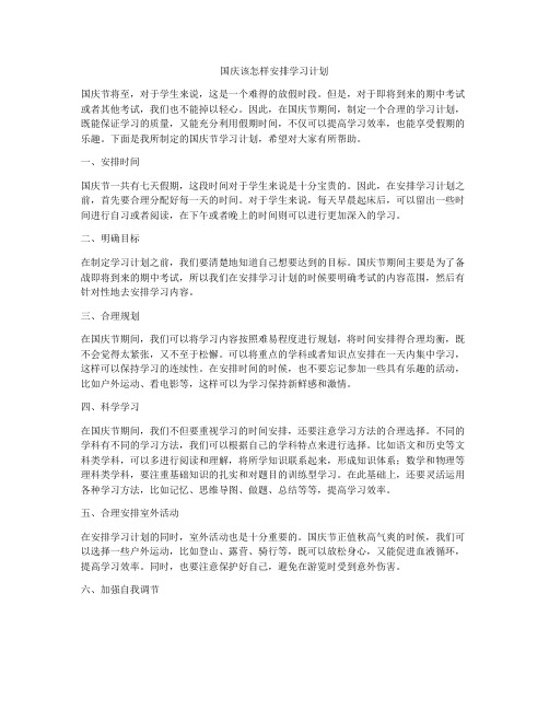 国庆该怎样安排学习计划