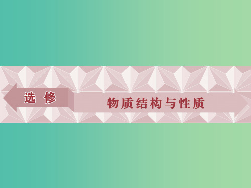 高考化学总复习 选修部分 物质结构与性质 第一单元原子结构与元素的性质课件 苏教版