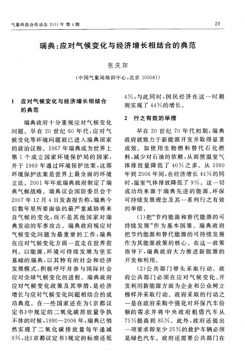 瑞典：应对气候变化与经济增长相结合的典范