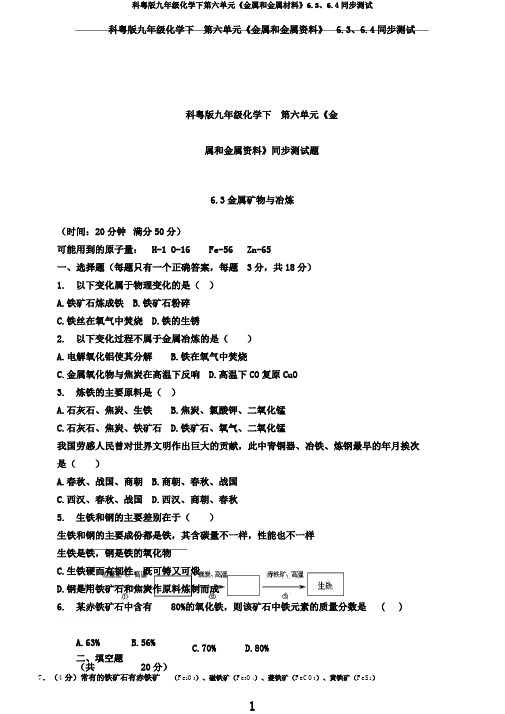 科粤版九年级化学下第六单元《金属和金属材料》6.3、6.4同步测试