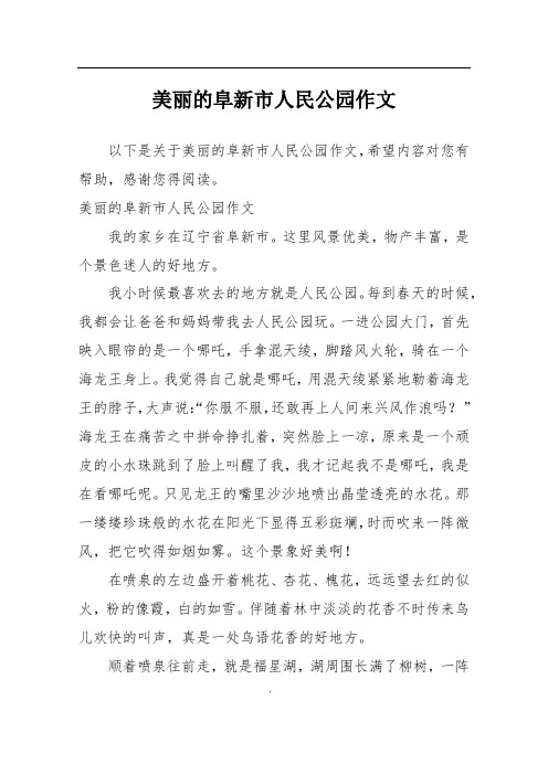 美丽的阜新市人民公园作文