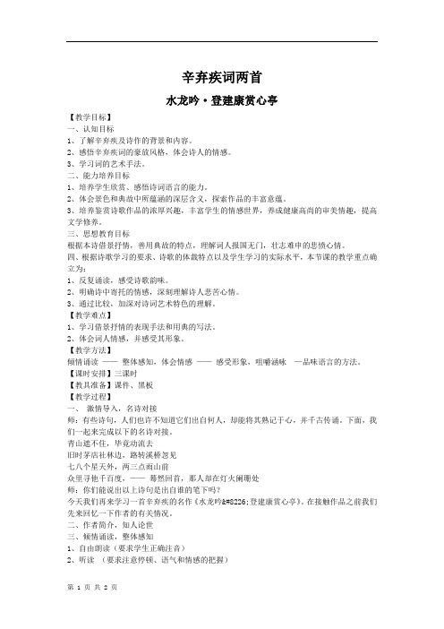 《辛弃疾词两首》教案
