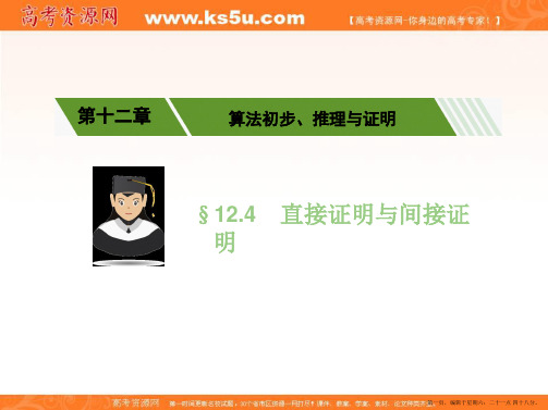 2017高考数学(理)一轮复习配套课件：第十二章算法初步、推理与证明12.4