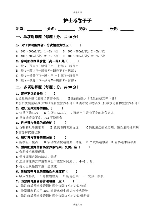 重症病人营养支持及护理试题