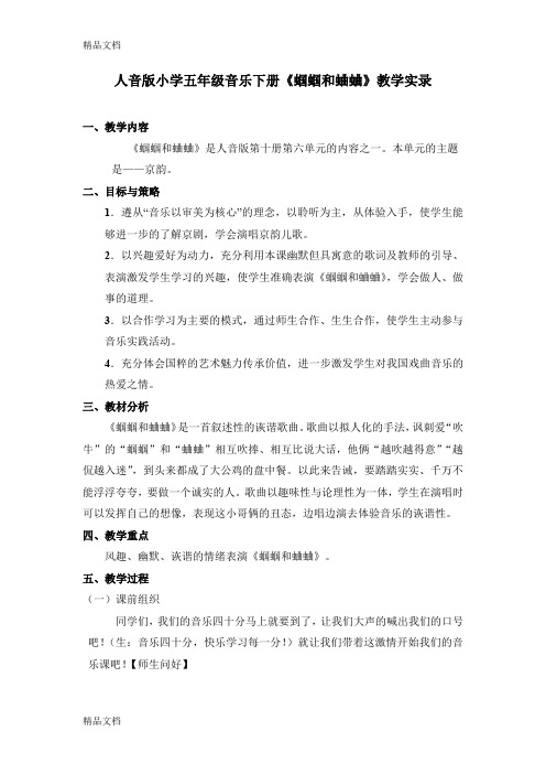 (整理)小学五年级音乐下册《蝈蝈和蛐蛐》教学实录.