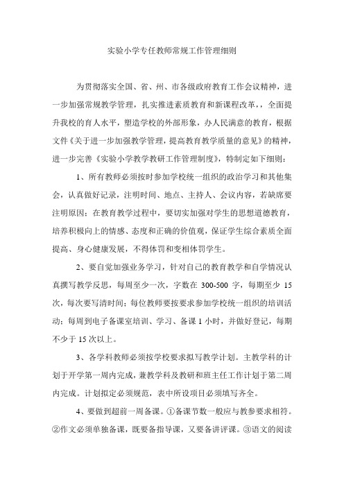 实验小学专任教师常规工作管理细则