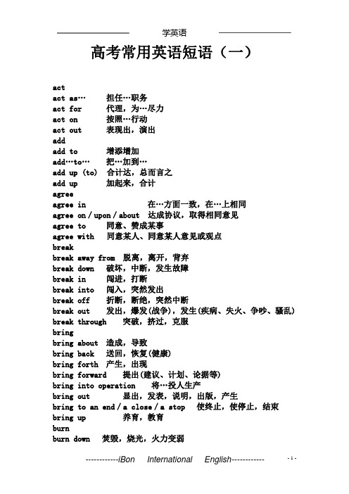 (高分版)高考英语常用短语冲刺