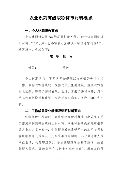 农业系列高级职称评审材料要求