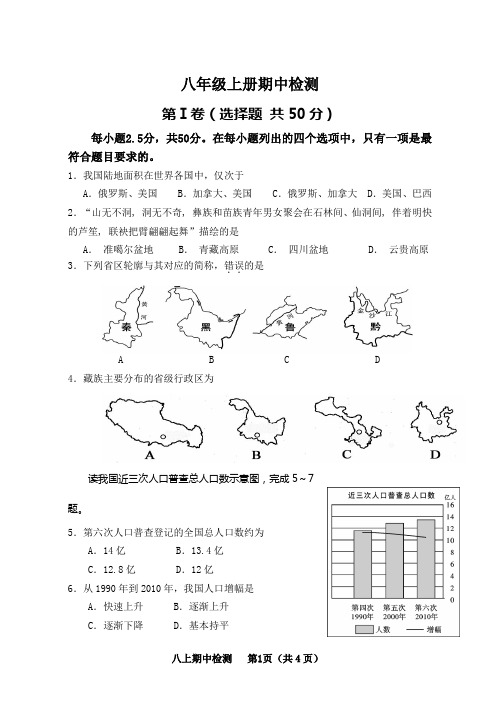 商务星球版八年级地理上册期中测试题