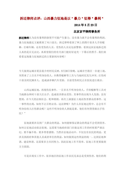 拆迁律师点评：山西暴力征地是以＂暴力＂征得＂暴利＂