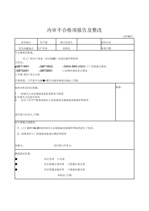 内审不合格项报告及整改