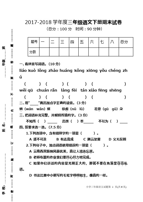 (新课标)2017—2018年最新苏教版小学三年级语文下学期期末试题附参考答案(精品试卷)