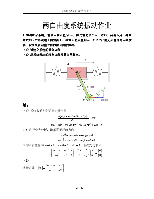 机械动力学——两自由度系统习题