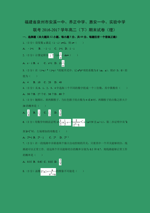 数学---福建省泉州市安溪一中、养正中学、惠安一中、实验中学联考2016-2017学年高二(下)期末试卷(理)