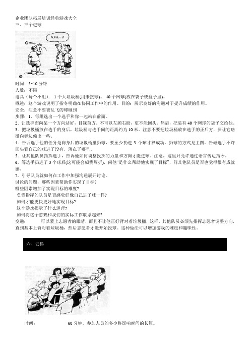 企业培训团队拓展训练游戏大全