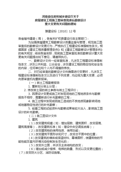 河南省住房和城乡建设厅关于房屋建筑工程施工图审查批准后勘察设计重大变更有关问题的通知