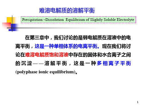 简明无机化学第四章沉淀溶度积解析