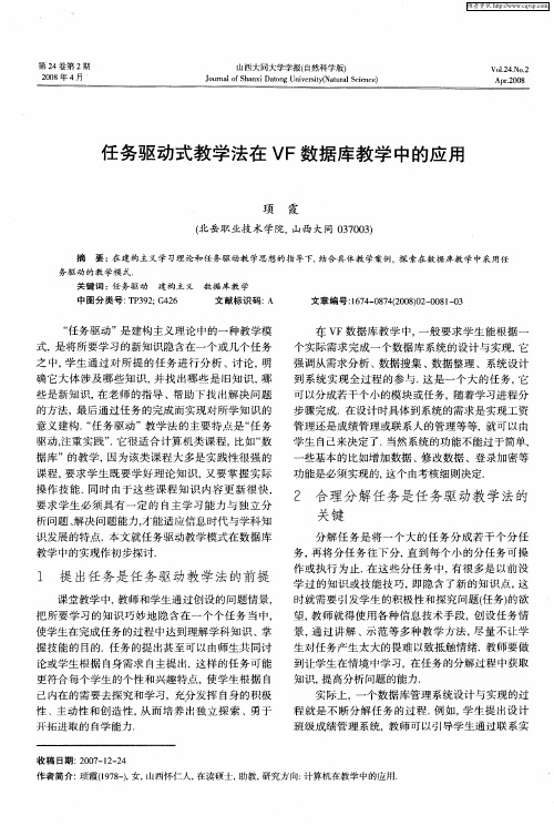 任务驱动式教学法在VF数据库教学中的应用