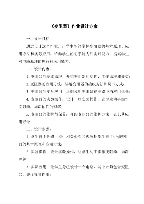 《变阻器作业设计方案-2023-2024学年科学浙教版2013》