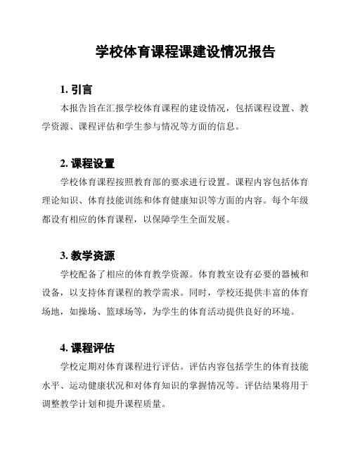 学校体育课程课建设情况报告