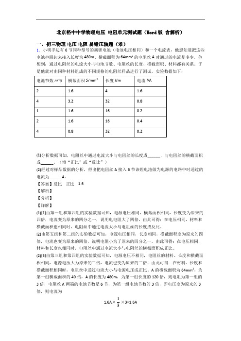 北京裕中中学物理电压 电阻单元测试题(Word版 含解析)