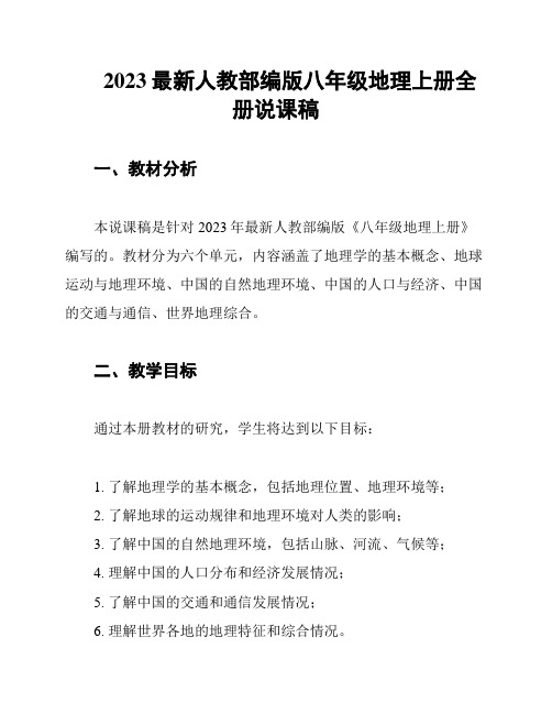 2023最新人教部编版八年级地理上册全册说课稿