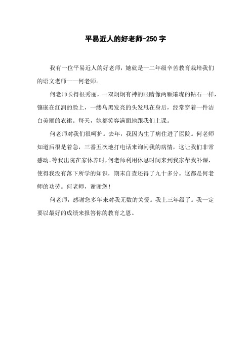 平易近人的好老师-250字三年级作文写人